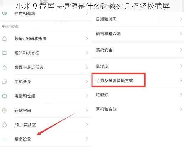 小米 9 截屏快捷键是什么？教你几招轻松截屏