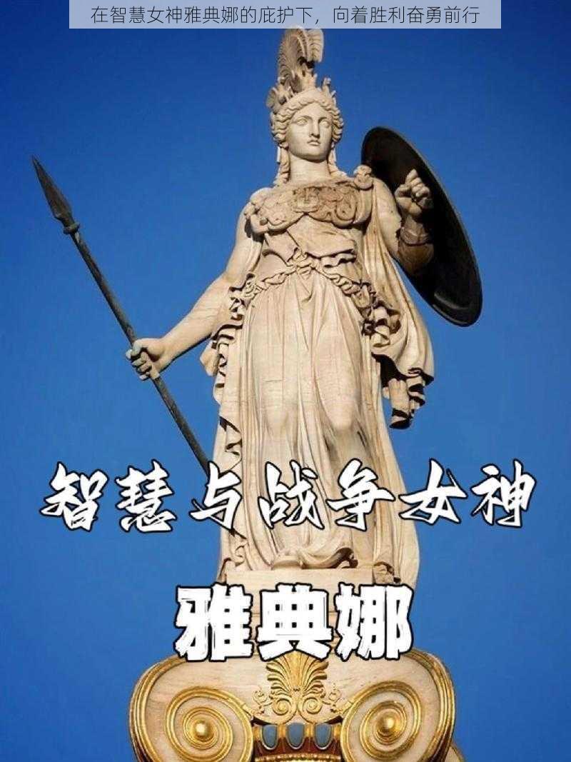 在智慧女神雅典娜的庇护下，向着胜利奋勇前行