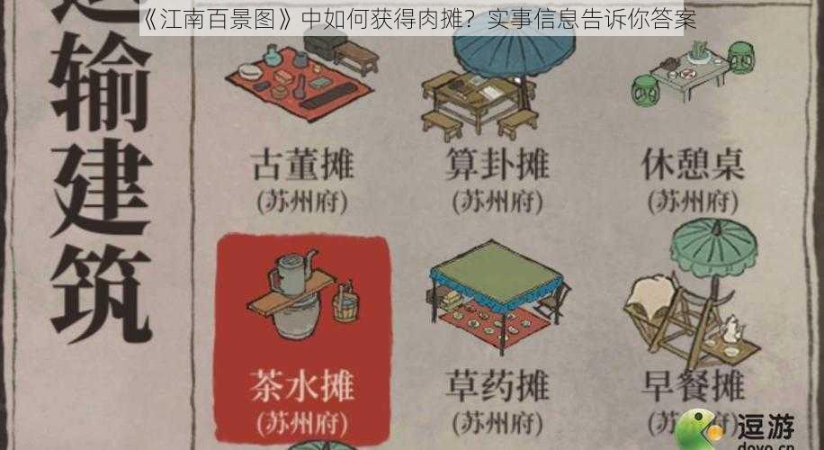 《江南百景图》中如何获得肉摊？实事信息告诉你答案