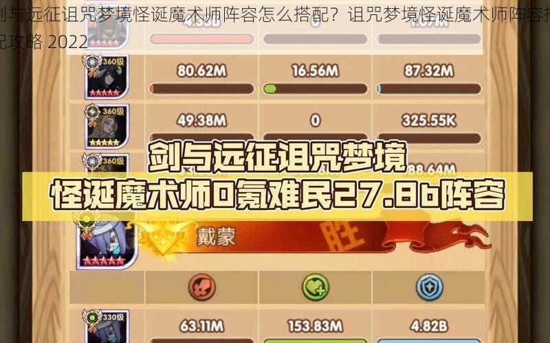 剑与远征诅咒梦境怪诞魔术师阵容怎么搭配？诅咒梦境怪诞魔术师阵容搭配攻略 2022