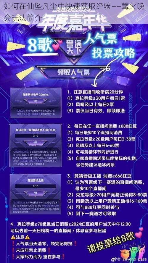 如何在仙坠凡尘中快速获取经验——篝火晚会玩法简介