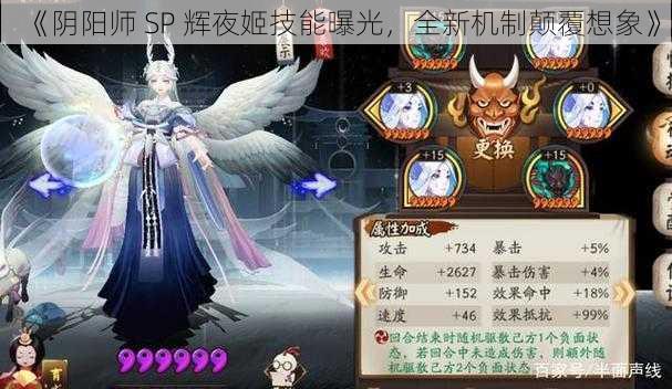 《阴阳师 SP 辉夜姬技能曝光，全新机制颠覆想象》