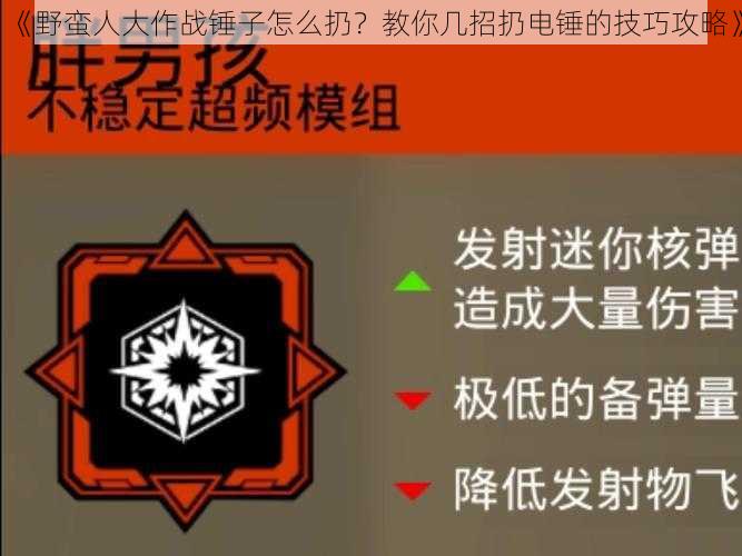 《野蛮人大作战锤子怎么扔？教你几招扔电锤的技巧攻略》