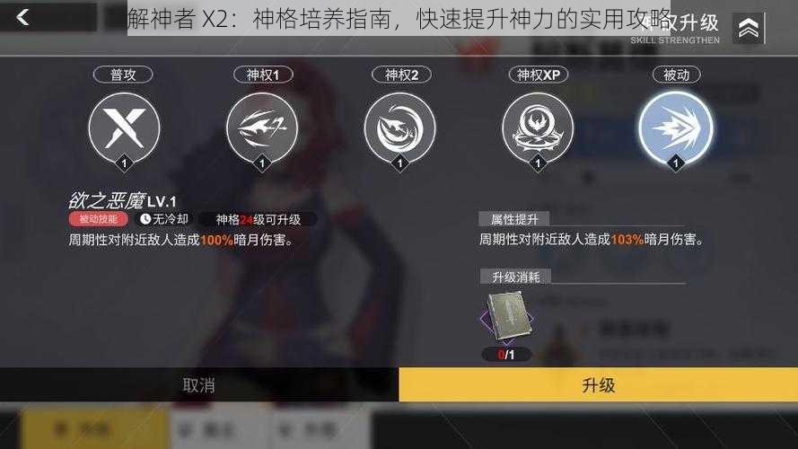 解神者 X2：神格培养指南，快速提升神力的实用攻略