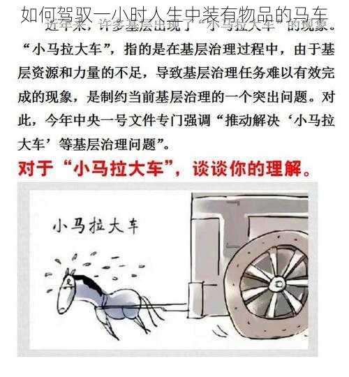 如何驾驭一小时人生中装有物品的马车