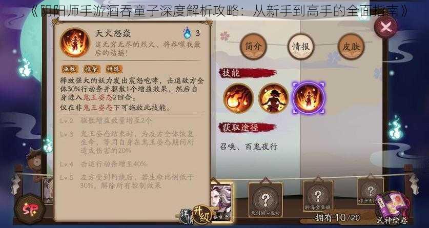 《阴阳师手游酒吞童子深度解析攻略：从新手到高手的全面指南》