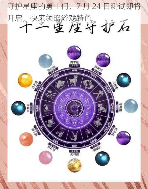 守护星座的勇士们，7 月 24 日测试即将开启，快来领略游戏特色