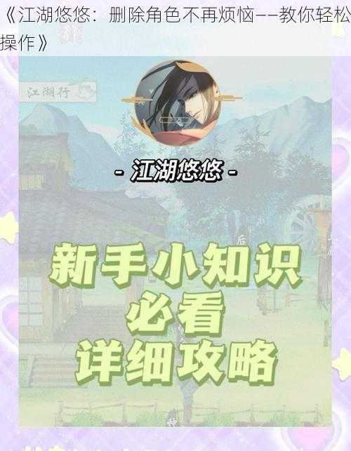 《江湖悠悠：删除角色不再烦恼——教你轻松操作》