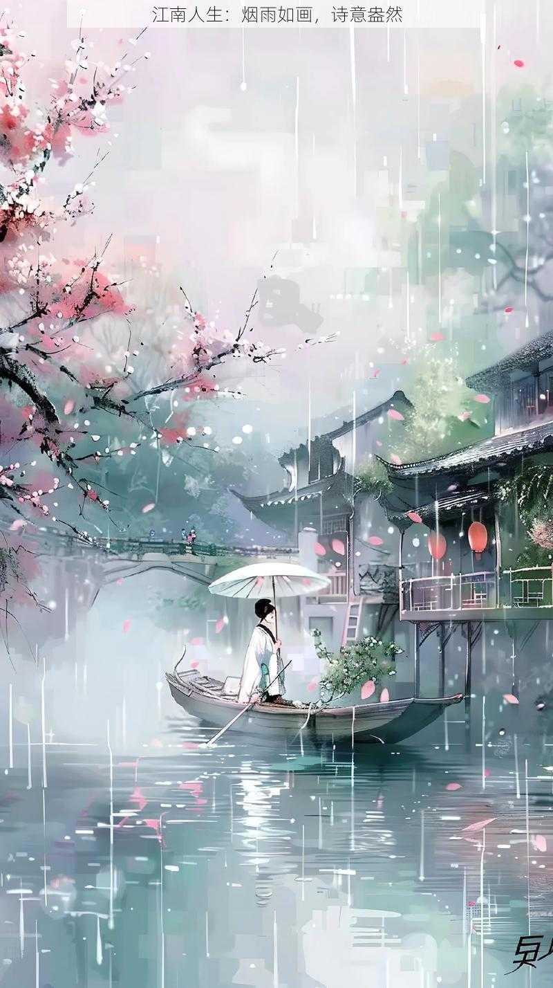 江南人生：烟雨如画，诗意盎然