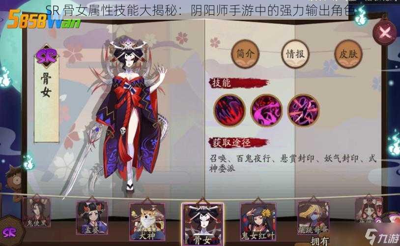 SR 骨女属性技能大揭秘：阴阳师手游中的强力输出角色