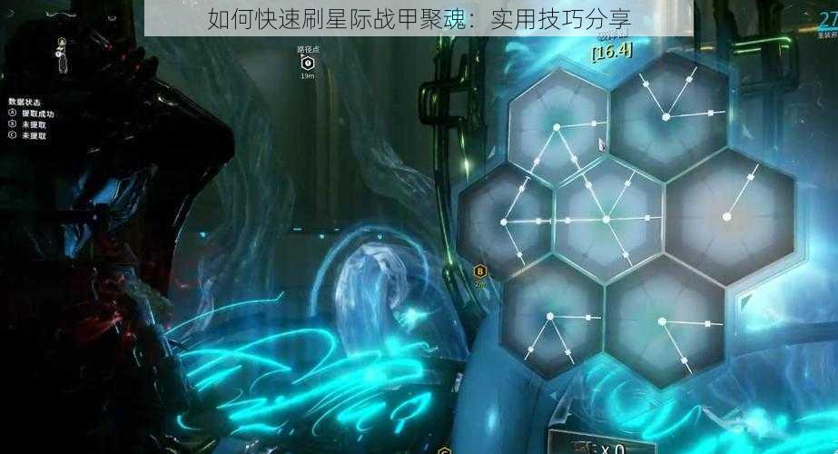 如何快速刷星际战甲聚魂：实用技巧分享