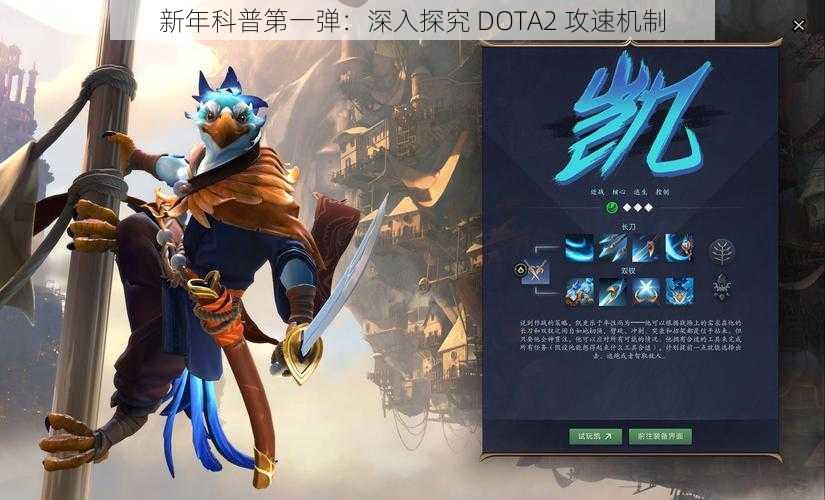 新年科普第一弹：深入探究 DOTA2 攻速机制