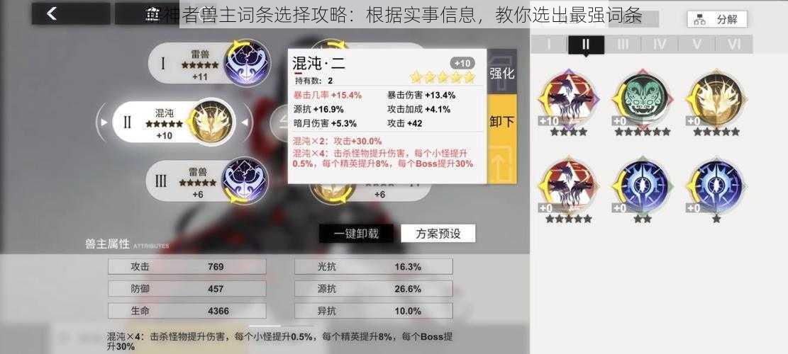 解神者兽主词条选择攻略：根据实事信息，教你选出最强词条