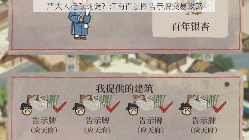 严大人行踪成谜？江南百景图告示牌交易攻略