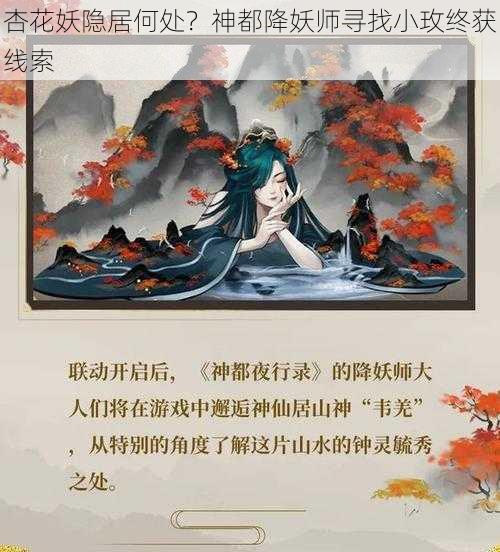 杏花妖隐居何处？神都降妖师寻找小玫终获线索