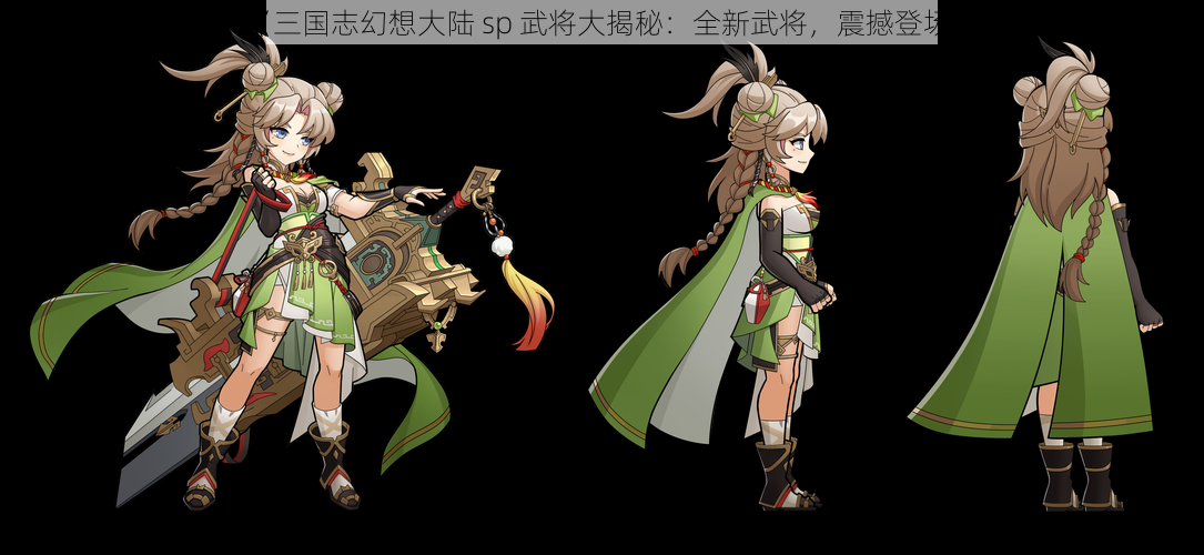 《三国志幻想大陆 sp 武将大揭秘：全新武将，震撼登场》