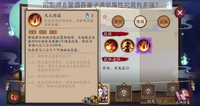 阴阳师 6 星酒吞童子满级属性究竟有多强？