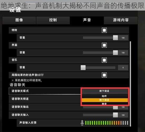 绝地求生：声音机制大揭秘不同声音的传播极限