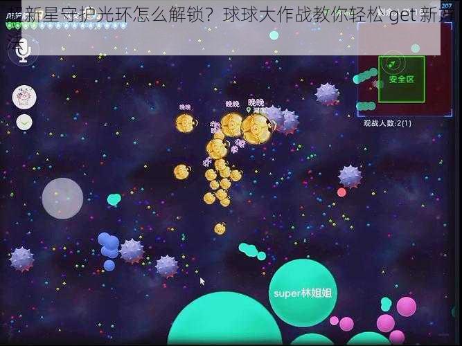 超新星守护光环怎么解锁？球球大作战教你轻松 get 新方法