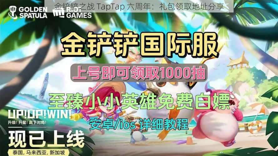 金铲铲之战 TapTap 六周年：礼包领取地址分享