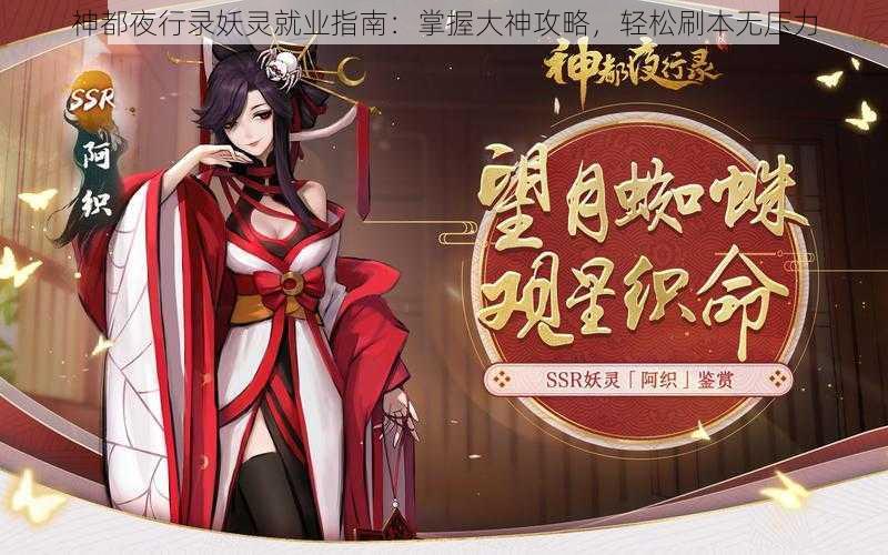 神都夜行录妖灵就业指南：掌握大神攻略，轻松刷本无压力