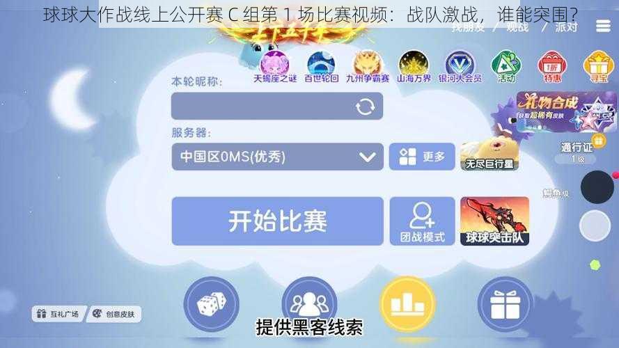 球球大作战线上公开赛 C 组第 1 场比赛视频：战队激战，谁能突围？