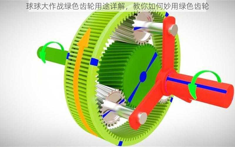 球球大作战绿色齿轮用途详解，教你如何妙用绿色齿轮