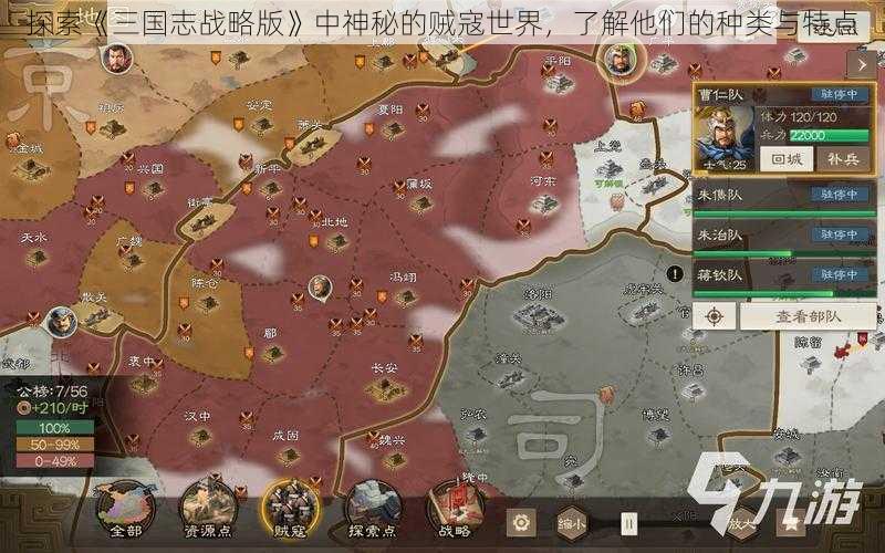 探索《三国志战略版》中神秘的贼寇世界，了解他们的种类与特点