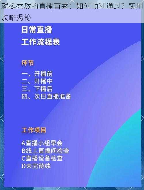 就挺秃然的直播首秀：如何顺利通过？实用攻略揭秘