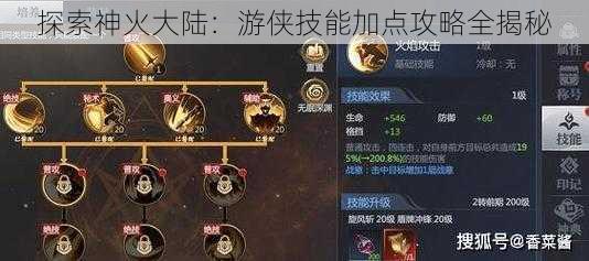 探索神火大陆：游侠技能加点攻略全揭秘