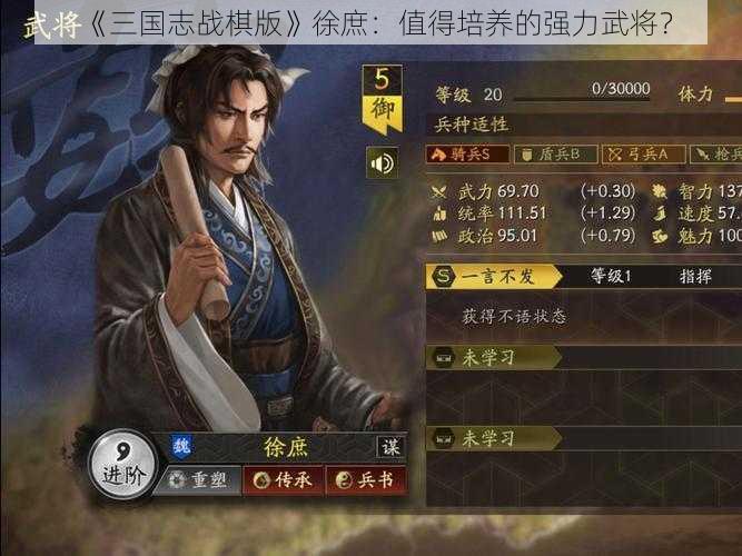 《三国志战棋版》徐庶：值得培养的强力武将？