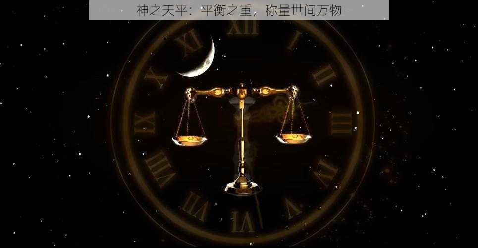 神之天平：平衡之重，称量世间万物