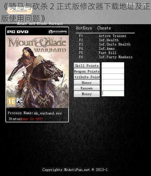 《骑马与砍杀 2 正式版修改器下载地址及正版使用问题》
