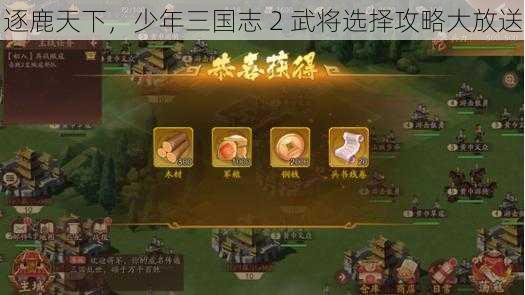 逐鹿天下，少年三国志 2 武将选择攻略大放送