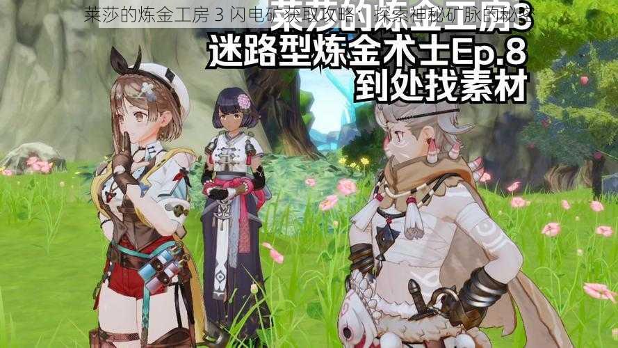 莱莎的炼金工房 3 闪电矿获取攻略：探索神秘矿脉的秘密