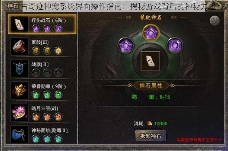 上古奇迹神宠系统界面操作指南：揭秘游戏背后的神秘力量