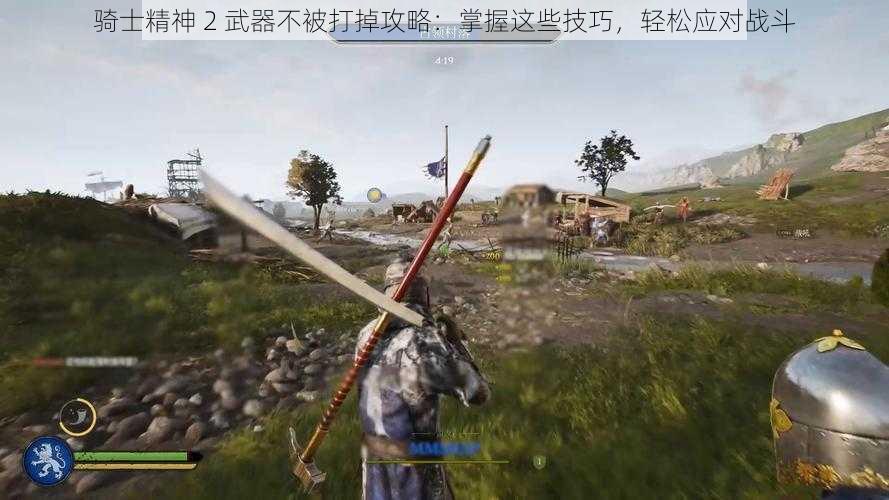 骑士精神 2 武器不被打掉攻略：掌握这些技巧，轻松应对战斗