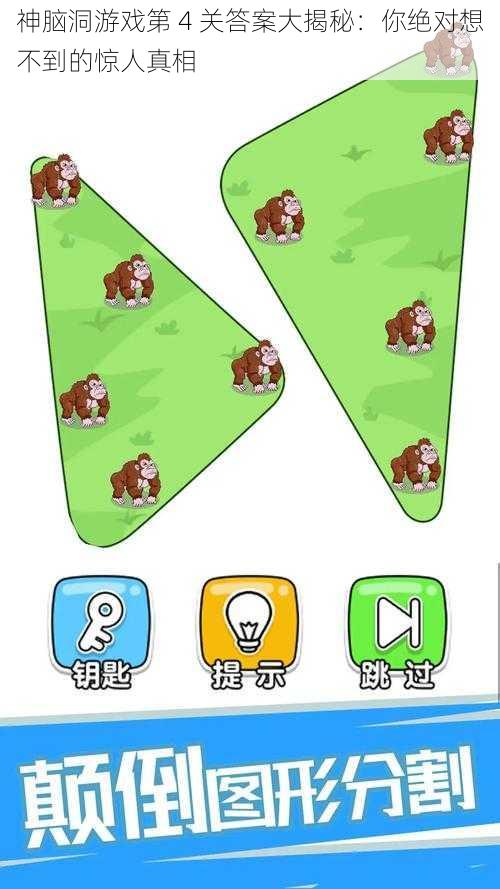 神脑洞游戏第 4 关答案大揭秘:你绝对想不到的惊人真相