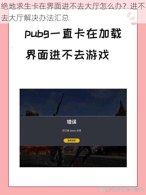 绝地求生卡在界面进不去大厅怎么办？进不去大厅解决办法汇总