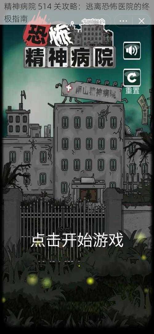 精神病院 514 关攻略：逃离恐怖医院的终极指南