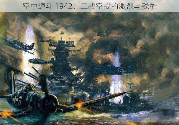 空中缠斗 1942：二战空战的激烈与残酷