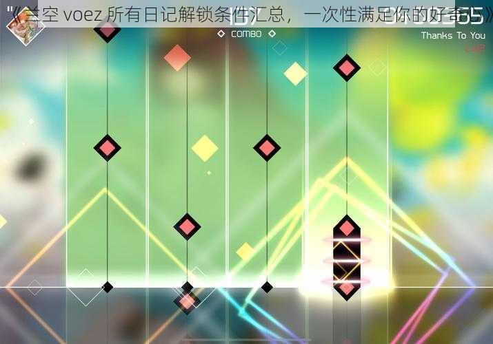 《兰空 voez 所有日记解锁条件汇总，一次性满足你的好奇心》