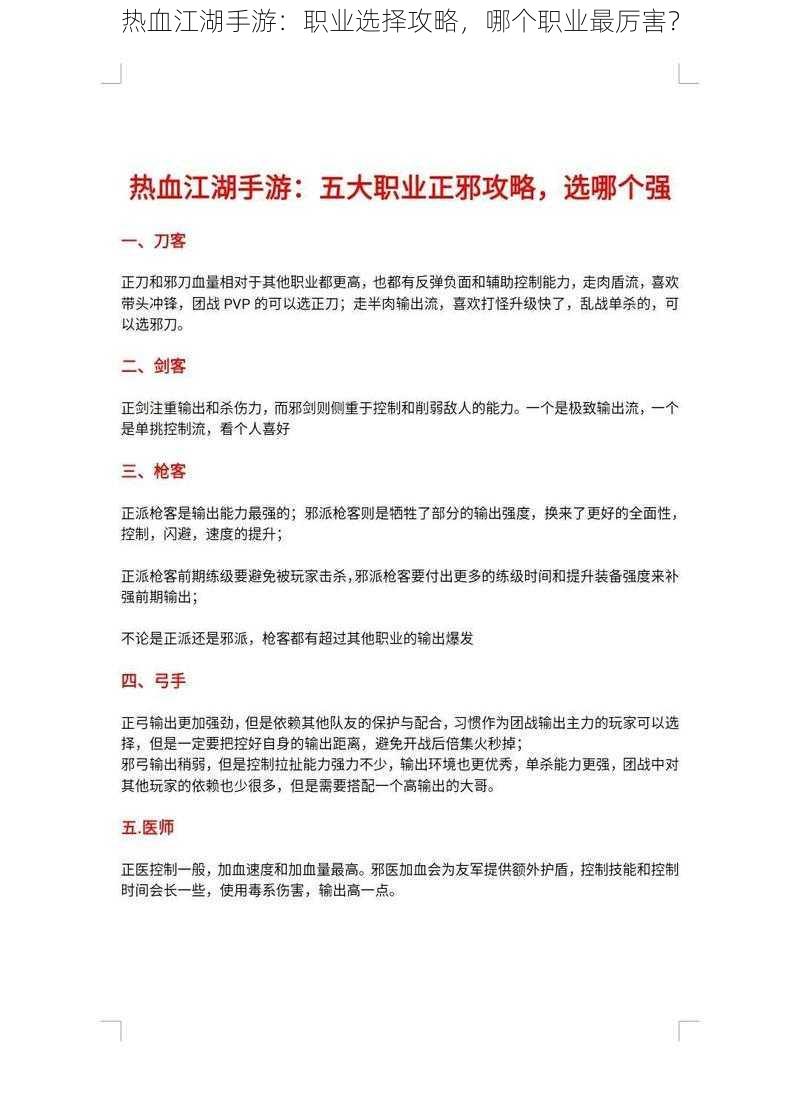 热血江湖手游：职业选择攻略，哪个职业最厉害？