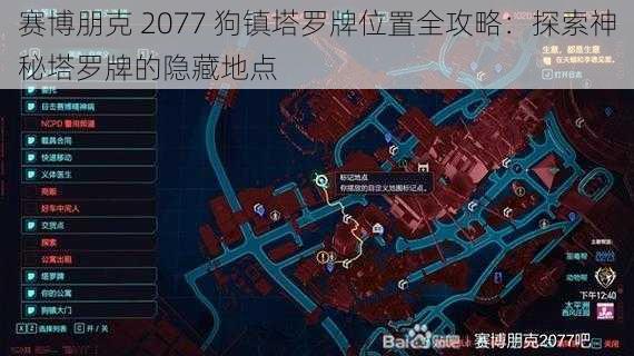 赛博朋克 2077 狗镇塔罗牌位置全攻略：探索神秘塔罗牌的隐藏地点