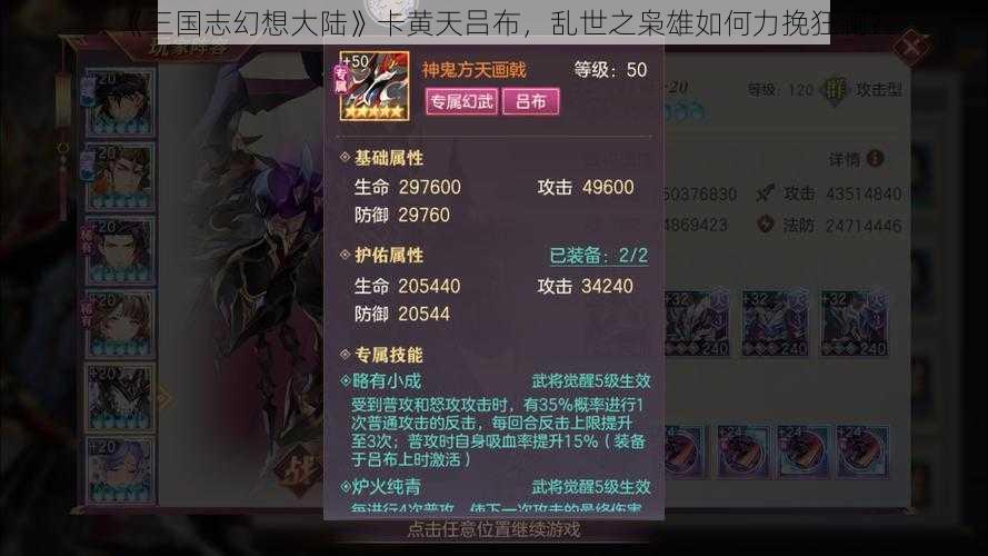 《三国志幻想大陆》卡黄天吕布，乱世之枭雄如何力挽狂澜？