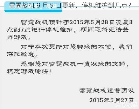 雷霆战机 9 月 9 日更新，停机维护到几点？