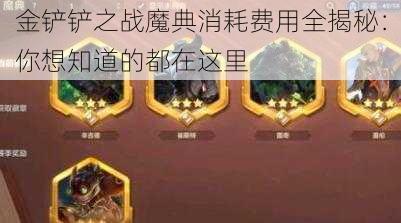 金铲铲之战魔典消耗费用全揭秘：你想知道的都在这里