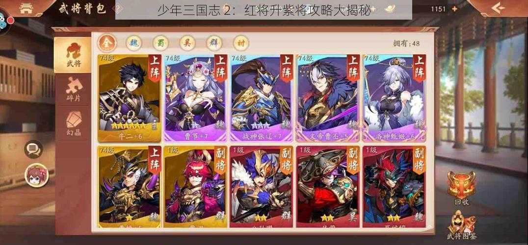 少年三国志 2：红将升紫将攻略大揭秘