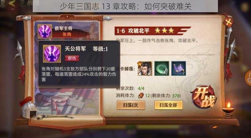 少年三国志 13 章攻略：如何突破难关