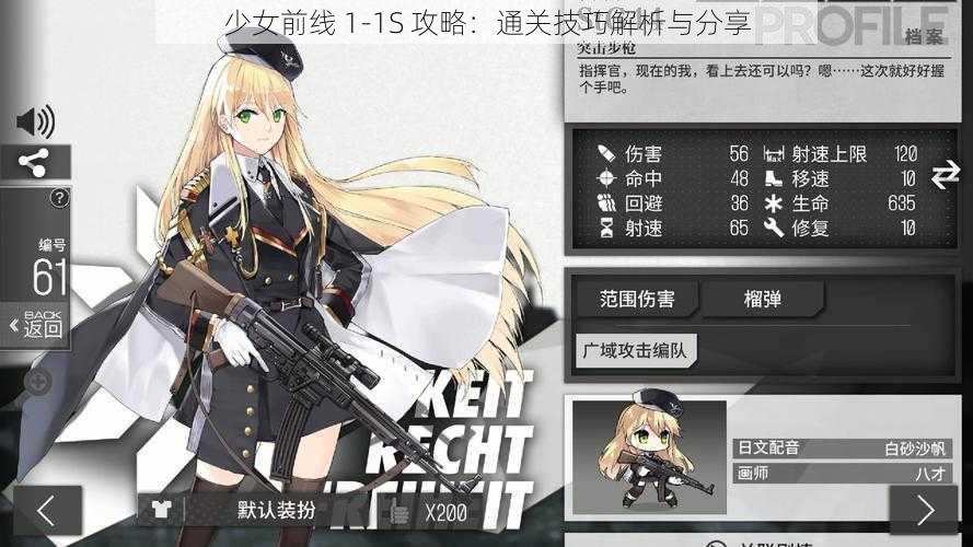 少女前线 1-1S 攻略：通关技巧解析与分享